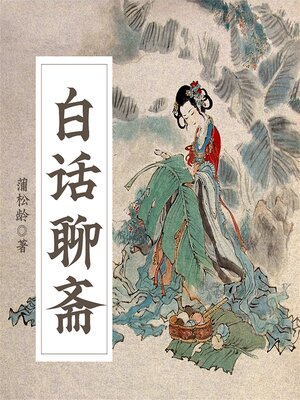 cover image of 白话聊斋